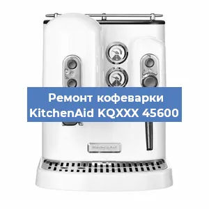 Ремонт капучинатора на кофемашине KitchenAid KQXXX 45600 в Москве